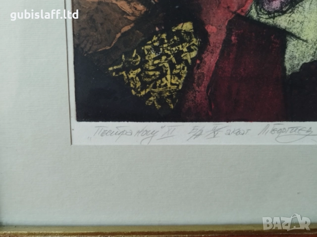 Картина, графика, "Пъстра нощ", худ. Л. Георгиев, 1997 г., снимка 3 - Картини - 51703142