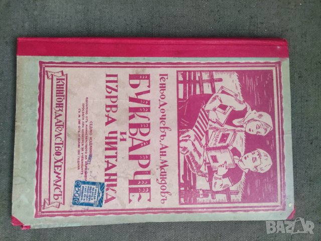 Продавам 'Букварче и първа читанка  " Геньо Дочев , Атанас Мандов  