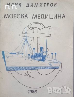 КАУЗА Морска медицина - Илия Димитров
