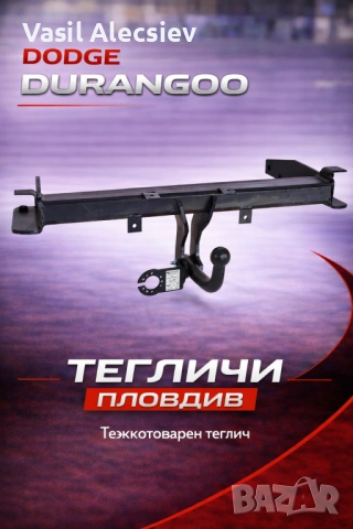 Теглич за Dodge Durango