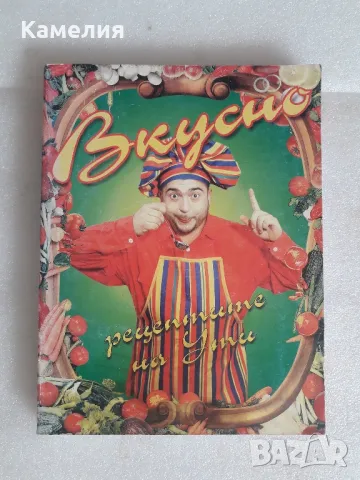 Вкусно - рецептите на Ути