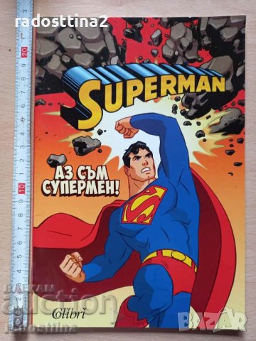 Superman Аз съм супермен!
