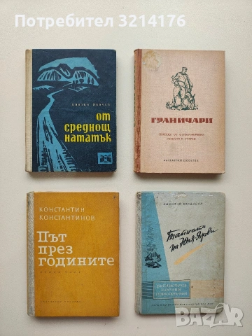 Път през годините. Част 2 - Константин Константинов