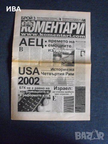 Вестник „КОМЕНТАРИ“, Брой 3-ти!  Дата: 01-31.05.2002 г., снимка 1