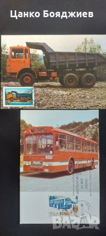 Карти-максимум - Стари Автобуси и Камиони, снимка 4 - Филателия - 33903884