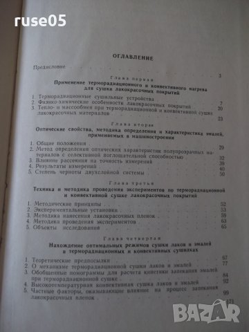 Книга"Терморадиац.и конвект.сушка лако...-Г.Рабинович"-172ст, снимка 9 - Специализирана литература - 37820145