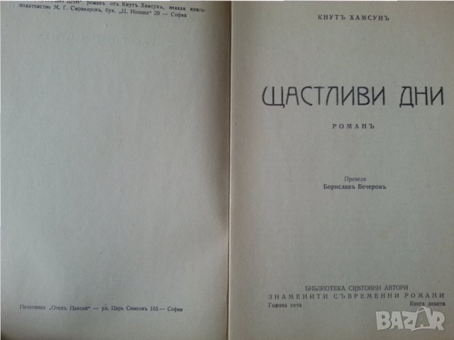 Щастливи дни от Кнут Хамсун ( най-известния норвежки писател, Нобел за литература 1920г.) изд.1943 г, снимка 2 - Художествена литература - 35601260