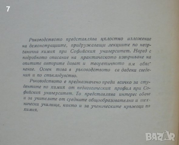 Книга Ръководство за химични демонстрации - Димитър Баларев и др. 1964 г., снимка 2 - Специализирана литература - 36586364