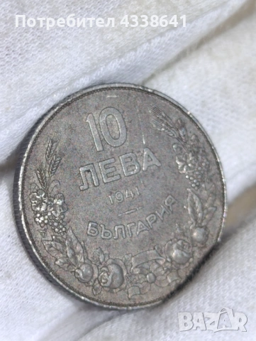 10 лева 1941г, снимка 9 - Нумизматика и бонистика - 54042626