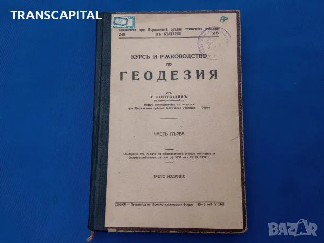 Геодезия. Отлично състояние