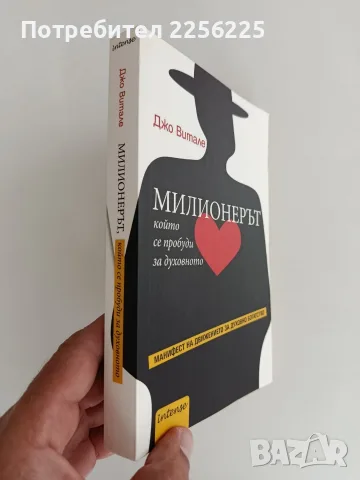Милионерът, който се пробуди за духовното, снимка 6 - Художествена литература - 56057162