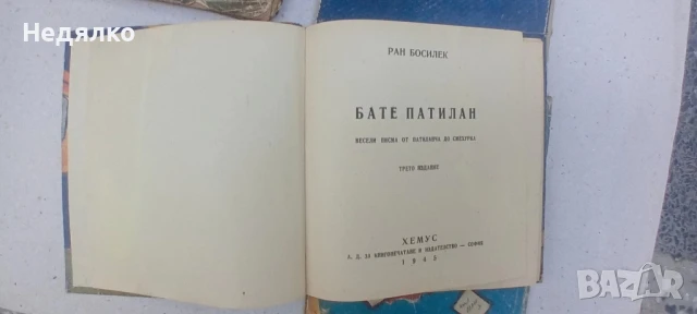 Патиланци,Ран Босилек,1945г,4 книжки, снимка 7 - Антикварни и старинни предмети - 51110983