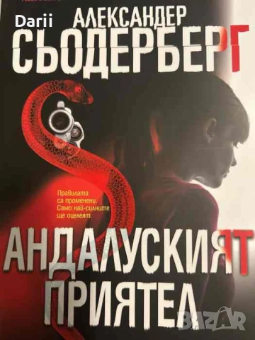 Андалуският приятел- Александер Сьодерберг