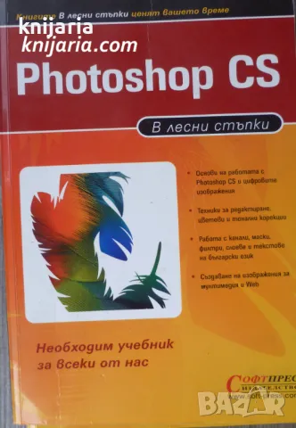 Photoshop CS в лесни стъпки