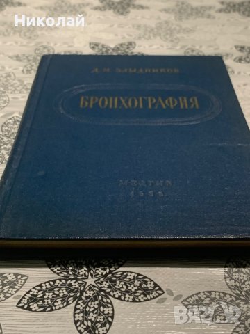 Стара медицинска литература на руски, снимка 7 - Специализирана литература - 44342868