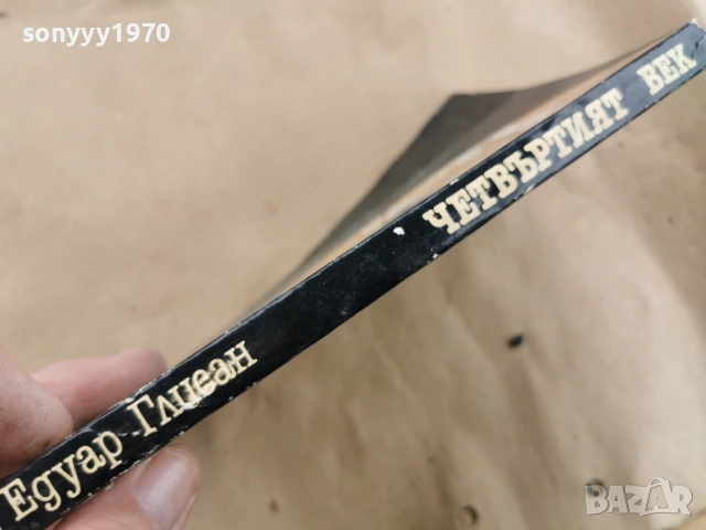 ЧЕТВЪРТИЯТ ВЕК 0102261911, снимка 12 - Художествена литература - 53306972