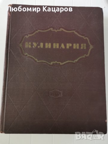 Кулинарна енциклопедия на руски език - 960 страници, снимка 1 - Енциклопедии, справочници - 42388460
