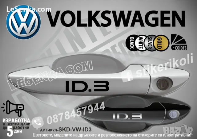 VOLKSWAGEN стикери за дръжки SKD-VW-01, снимка 10 - Аксесоари и консумативи - 35641202