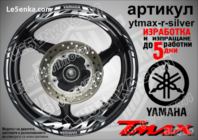 Yamaha Tmax кантове и надписи за джанти ytmax-r-black, снимка 7 - Аксесоари и консумативи - 44781154