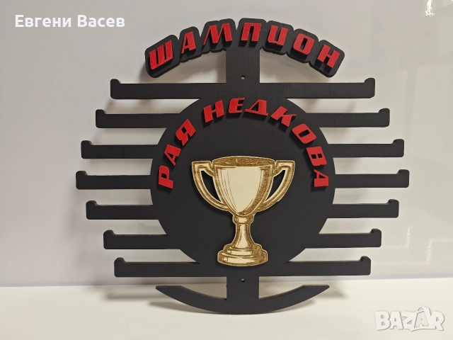 Персонализирана поставка, закачалка, стойка за медали, снимка 10 - Декорация за дома - 50620578
