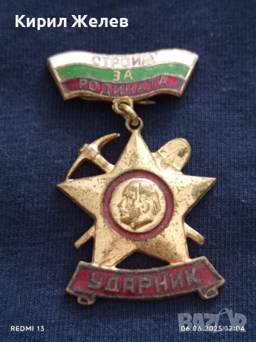Рядка значка УДАРНИК СТРОЙМ ЗА РОДИНАТА от соца за КОЛЕКЦИЯ ДЕКОРАЦИЯ 40780, снимка 2 - Колекции - 50572198