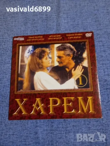 "Харем" първа част 