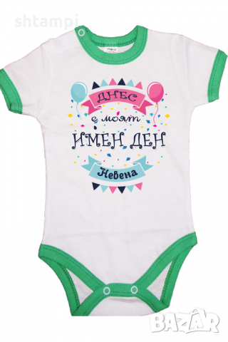 Бебешко боди Днес е моят Имен Ден Невена Имен Ден,Празник Великден,Изненада,, снимка 8 - Бодита за бебе - 36453374