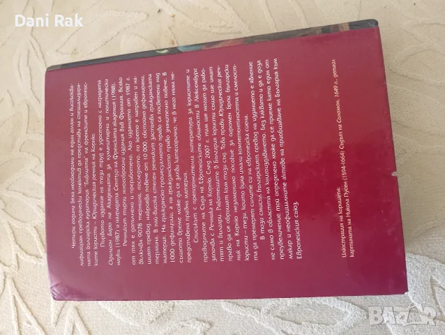 Жерар Корню "Юридически речник", снимка 2 - Специализирана литература - 56206088