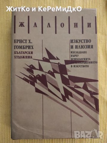 Ернст Х. Гомбрих - Изкуство и илюзия, снимка 1