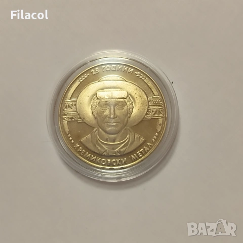 5 лева 1988 година Кремиковски метал