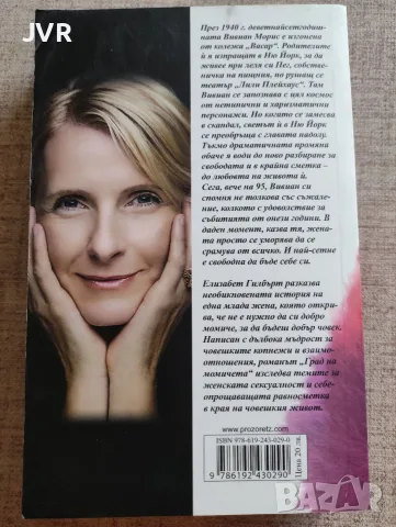Град на момичета / Елизабет Гилбърт, снимка 2 - Художествена литература - 56407289