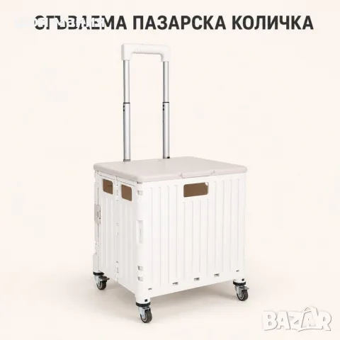 Сгъваема пазарска количка 45L с капак, 4 колела и регулируема дръжка – до 25 кг