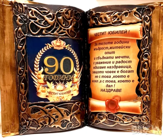 Подарък за 90 годишнина на мъж или жена, снимка 2 - Подаръци за юбилей - 47512862