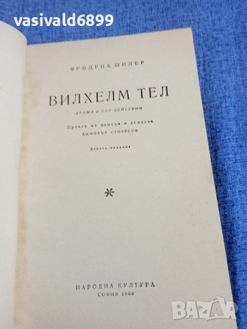 Фридрих Шилер - Вилхелм Тел , снимка 4 - Художествена литература - 54346888