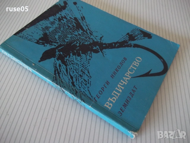 Книга "Въдичарство - Георги Николов" - 128 стр., снимка 10 - Специализирана литература - 53156118