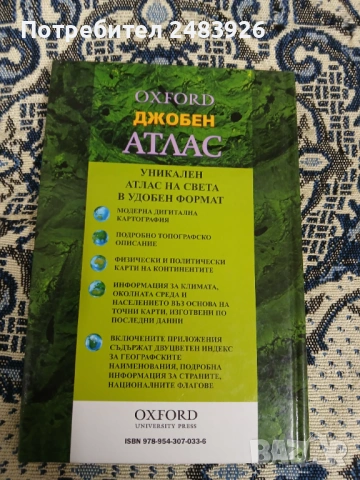 Oxford. Джобен атлас  Патрик Уиганд, снимка 2 - Енциклопедии, справочници - 53346707