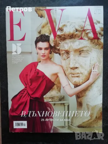 Списание EVA на 25, брой 292, 2023