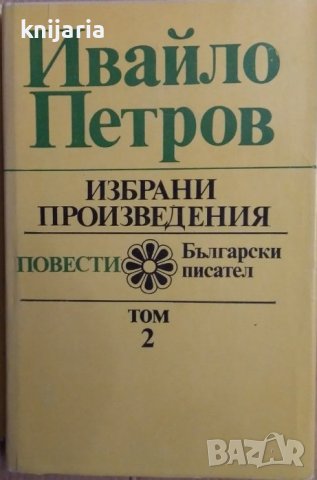 Ивайло Петров Избрани произведения в 2 тома: Том 2