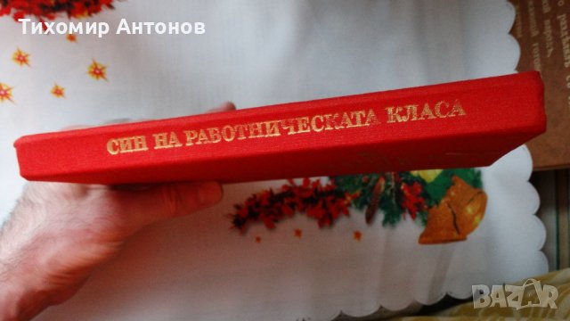 Камен Калчев - Син на работническата класа, снимка 6 - Художествена литература - 44464762