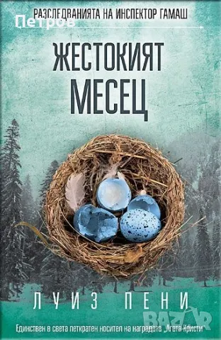 Жестокият месец - Луиз Пени, снимка 1