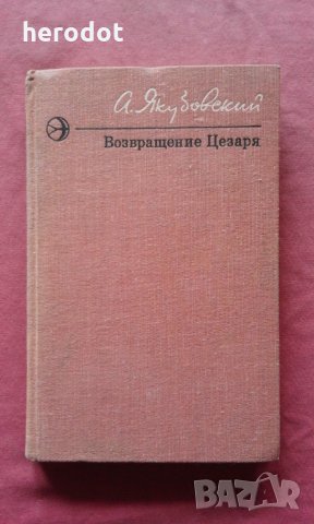 Возвращение Цезаря -  Якубовский , снимка 1 - Художествена литература - 31565713