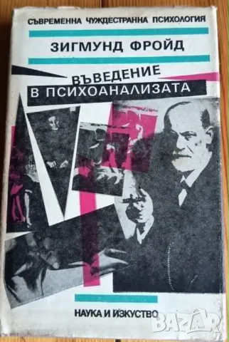Въведение в психоанализата  - Зигмунд Фройд 