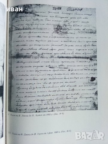 Васил Левски - документално наследство - 1973г. , снимка 5 - Енциклопедии, справочници - 40240901