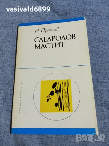 Пранчев - Следродов мастит 