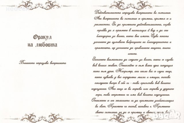 Оракул на любовта, снимка 4 - Езотерика - 29146298