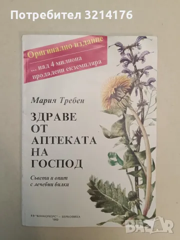Здраве от аптеката на Господ. Съвети и опит с лечебни билки - Мария Требен