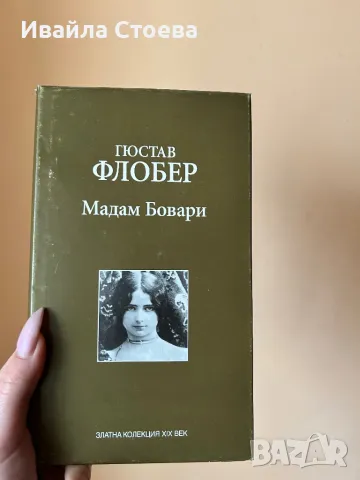 Книга ,,Мадам Бовари”
