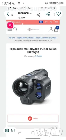 Термален монокъл Pulsar axion lrf с лазерен далекомер