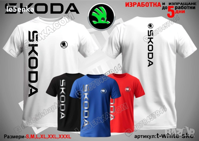 SKODA тениска и шапка, снимка 12 - Тениски - 47085152