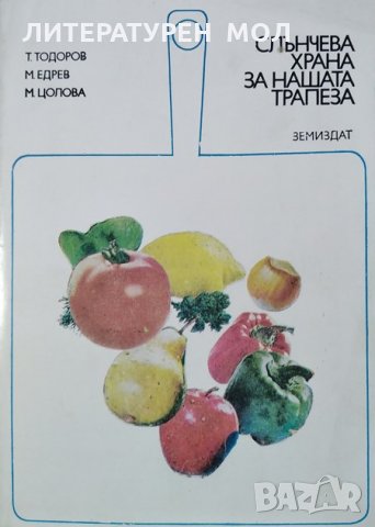 Слънчева храна за нашата трапеза. Т. Тодоров, М. Едрев, М. Цолова, 1984г., снимка 1